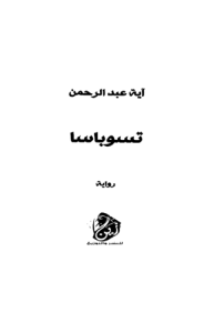 تسوباسا
